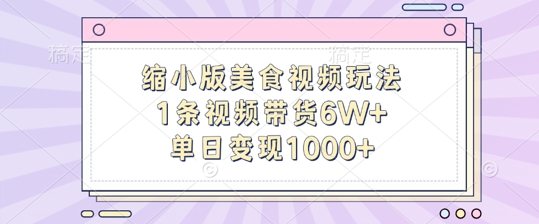 缩小版美食视频玩法，1条视频带货，单日_免费分享网络创业,副业,信息差项目的老牌资源整合平台！金铲子项目