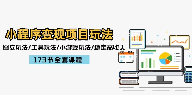 （12075期）小程序项目玩法：图文玩法/工具玩法/小游戏玩法/稳定高/173节课程_免费分享网络创业,副业,信息差项目的老牌资源整合平台！金铲子项目