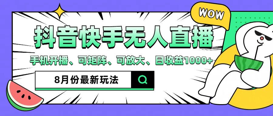 （12074期）抖音快手8月最新无人直播_免费分享网络创业,副业,信息差项目的老牌资源整合平台！金铲子项目