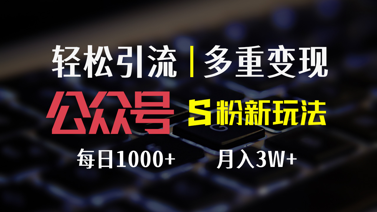 （12073期）公众号S粉新玩法，简单操作、多重，每_免费分享网络创业,副业,信息差项目的老牌资源整合平台！金铲子项目