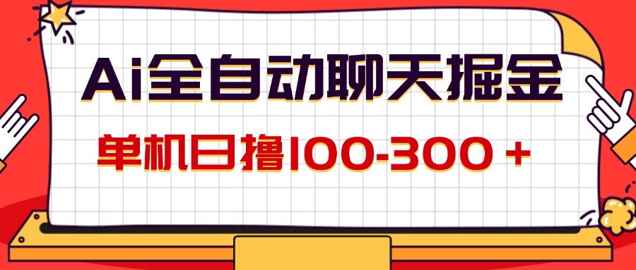 （12072期）AI全自动聊天掘金，单机日撸100-有手就行_免费分享网络创业,副业,信息差项目的老牌资源整合平台！金铲子项目