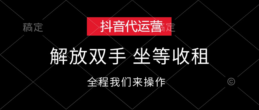 （12110期）抖音代运营，解放双手，坐等收租_免费分享网络创业,副业,信息差项目的老牌资源整合平台！金铲子项目
