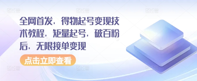 全网首发，得物起号技术教程，矩量起号，破百粉后，无限接单_免费分享网络创业,副业,信息差项目的老牌资源整合平台！金铲子项目