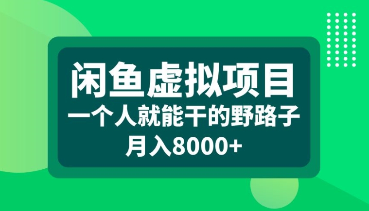 闲鱼虚拟项目，一个人就可以干的野路子，_免费分享网络创业,副业,信息差项目的老牌资源整合平台！金铲子项目