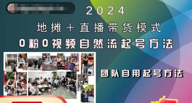 2024地摊直播带货模式自然流起号稳号全流程，0粉0视频自然流起号方法_免费分享网络创业,副业,信息差项目的老牌资源整合平台！金铲子项目