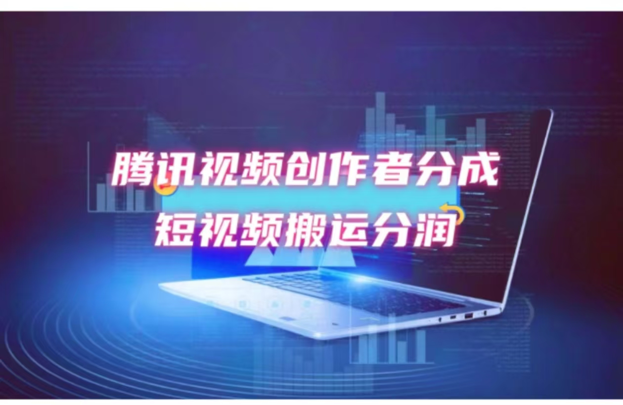 （12107期）2024新风口，无脑搬运海外历史视频，去重一键发布，小白可做，不…_免费分享网络创业,副业,信息差项目的老牌资源整合平台！金铲子项目