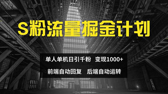 （12103期）色粉流量掘金计划单人单机日引千粉前端自动化回复后端…_免费分享网络创业,副业,信息差项目的老牌资源整合平台！金铲子项目