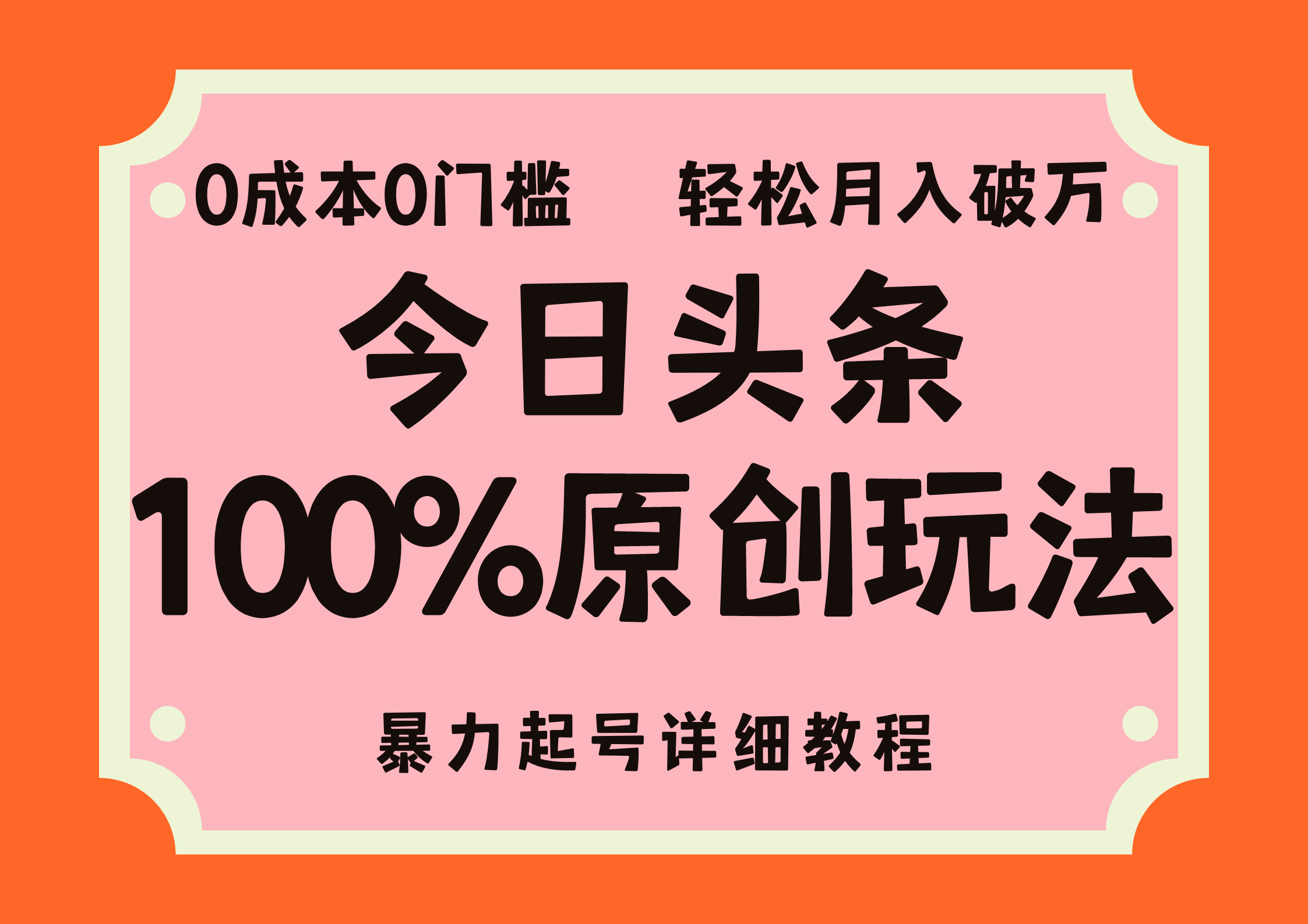 （12100期）头条100%原创玩法，暴力起号详细教程，无门槛，简单上手，单号月…_免费分享网络创业,副业,信息差项目的老牌资源整合平台！金铲子项目