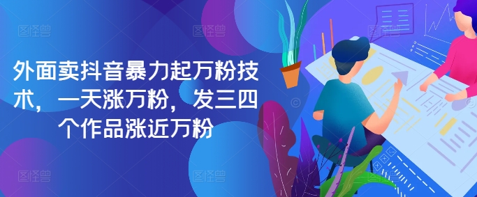 最新抖音暴力起万粉技术，一天涨万粉，发三四个作品涨近万粉_免费分享网络创业,副业,信息差项目的老牌资源整合平台！金铲子项目