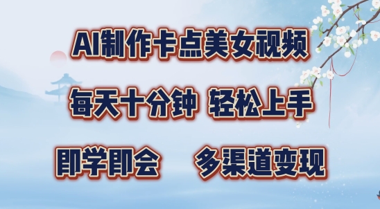 AI制作卡点美女视频，每天十分钟，多渠道_免费分享网络创业,副业,信息差项目的老牌资源整合平台！金铲子项目