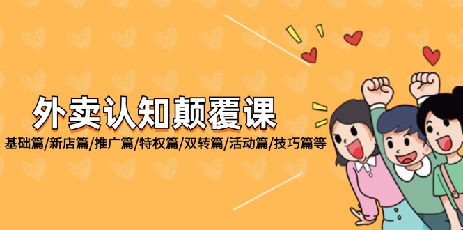 （12096期）外卖认知颠覆课：基础篇/新店篇/推广篇/特权篇/双转篇/活动篇/技巧篇等_免费分享网络创业,副业,信息差项目的老牌资源整合平台！金铲子项目