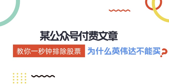 （12095期）某付费文章：《教你一秒钟排除股票（为什么英伟达不能买？）》_免费分享网络创业,副业,信息差项目的老牌资源整合平台！金铲子项目