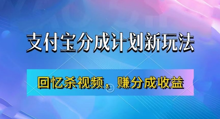支付宝分成计划最新玩法，利用回忆杀视频，赚分成计划，操作简单，新手也能_免费分享网络创业,副业,信息差项目的老牌资源整合平台！金铲子项目
