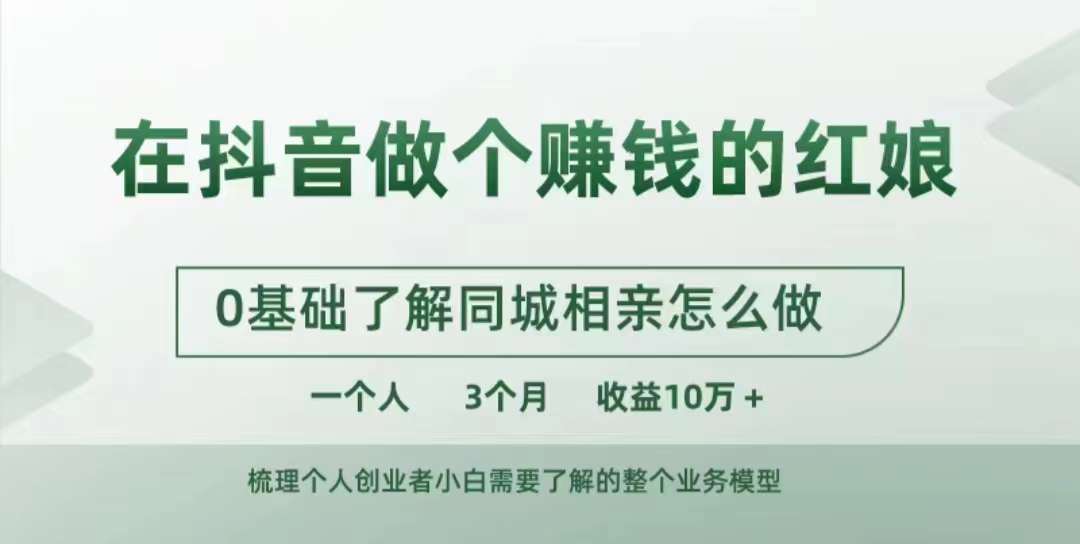 在抖音做个赚钱的红娘，0基础了解同城相亲，怎么做一个人3个月_免费分享网络创业,副业,信息差项目的老牌资源整合平台！金铲子项目
