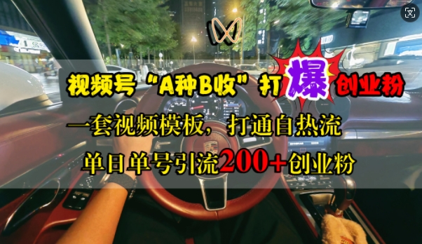 视频号“A种B收”打爆创业粉，一套视频模板打通自热流，单日单号引流创业粉_免费分享网络创业,副业,信息差项目的老牌资源整合平台！金铲子项目
