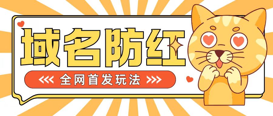 0基础搭建域名防红告别被封风险，学会可对外接单，一单收_免费分享网络创业,副业,信息差项目的老牌资源整合平台！金铲子项目