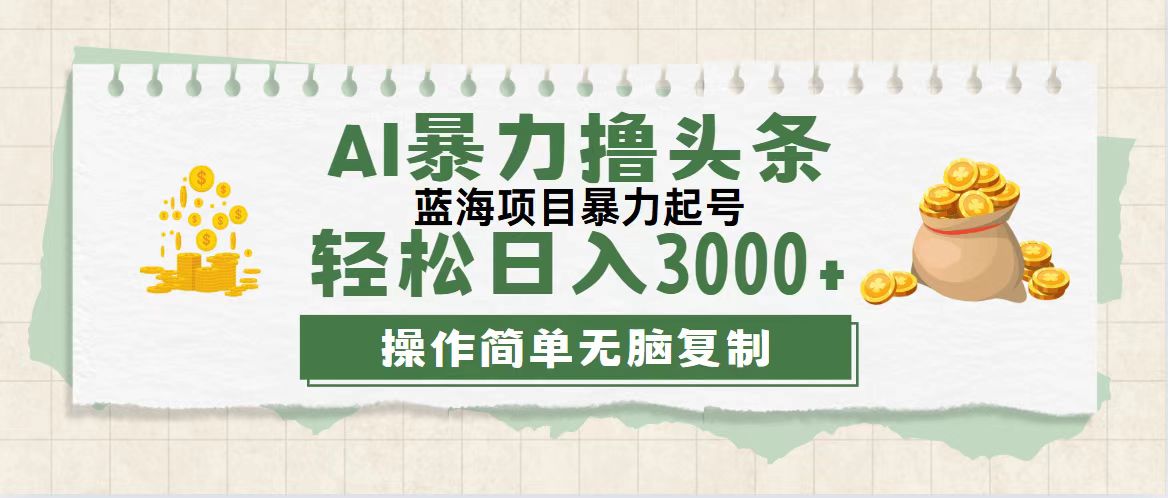（12122期）最新玩法AI暴力撸头条，零基础也可0，起号，第二天见…_免费分享网络创业,副业,信息差项目的老牌资源整合平台！金铲子项目