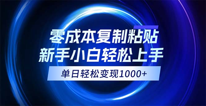 （12121期）复制粘贴，小白上手，无脑，可批量放大_免费分享网络创业,副业,信息差项目的老牌资源整合平台！金铲子项目