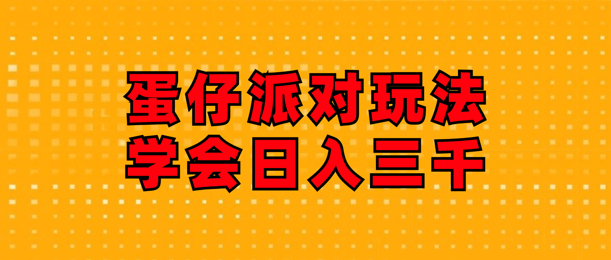 （12118期）蛋仔派对玩法.学会三千.磁力巨星跟游戏发行人都能做_免费分享网络创业,副业,信息差项目的老牌资源整合平台！金铲子项目