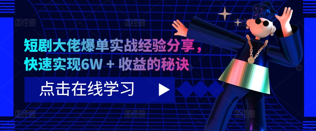 短剧大佬爆单实战经验分享，快速实现的秘诀_免费分享网络创业,副业,信息差项目的老牌资源整合平台！金铲子项目