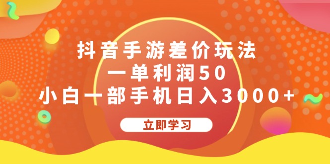 （12117期）抖音手游差价玩法，一单，小白一部手机0_免费分享网络创业,副业,信息差项目的老牌资源整合平台！金铲子项目