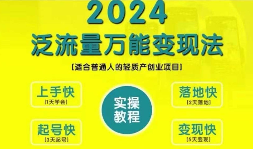 创业教学，2024泛流量万能法，适合普通人的轻质产创业项目_免费分享网络创业,副业,信息差项目的老牌资源整合平台！金铲子项目