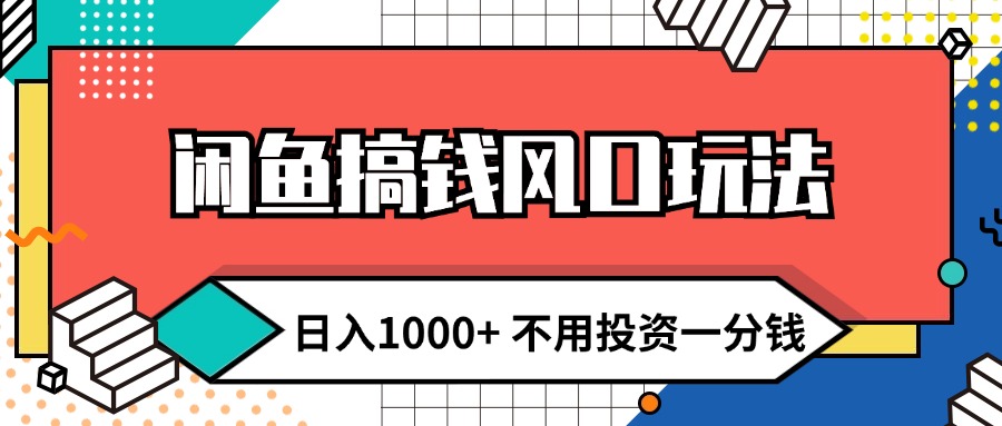 （12112期）闲鱼搞钱风口玩法不用投资一分钱新手小白上手_免费分享网络创业,副业,信息差项目的老牌资源整合平台！金铲子项目