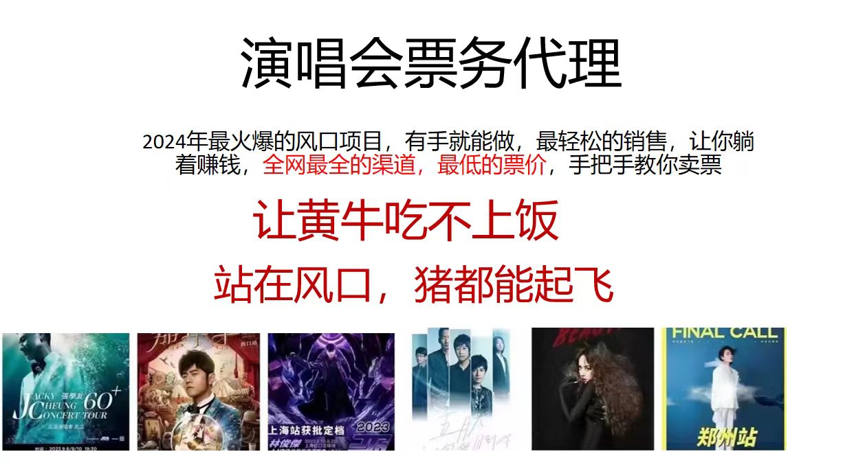 （12111期）演唱会门票代理，2024年低价票，小白能上手，手把手教你卖票，0_免费分享网络创业,副业,信息差项目的老牌资源整合平台！金铲子项目