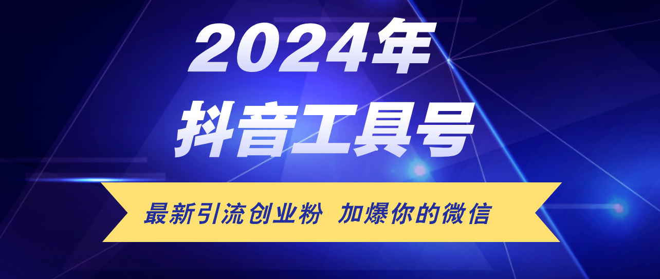（12149期）24年抖音最新工具号日引流创业粉，0_免费分享网络创业,副业,信息差项目的老牌资源整合平台！金铲子项目