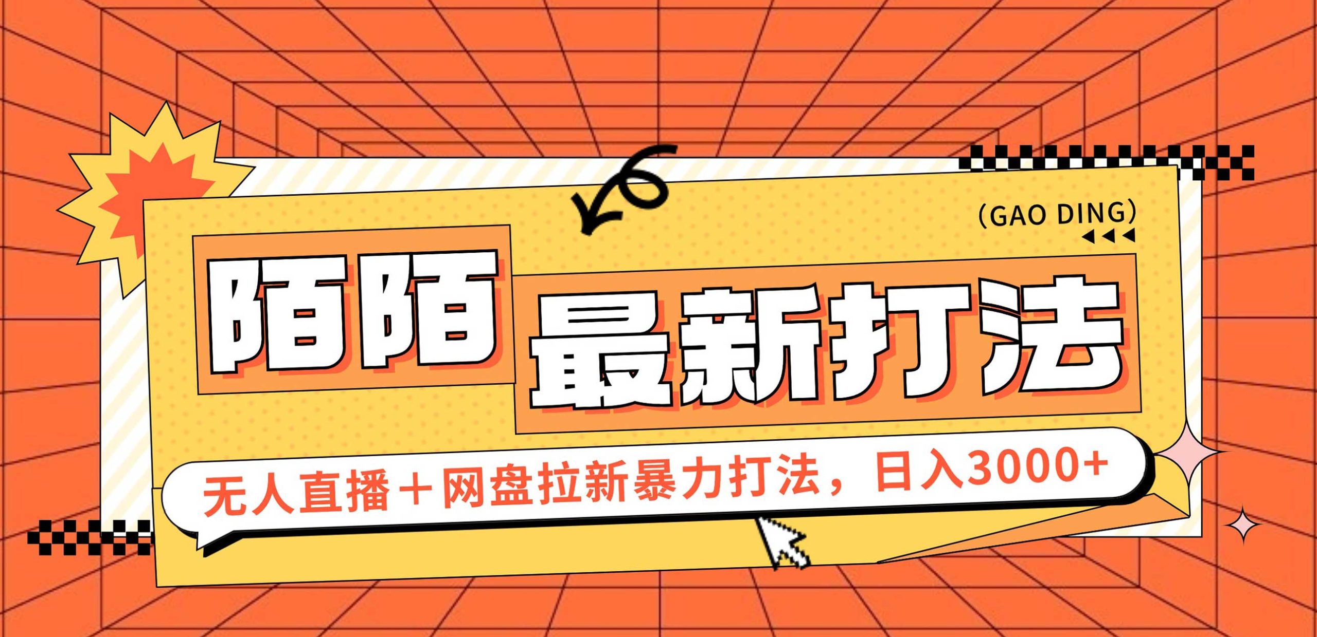 （12148期）0，陌陌最新无人直播网盘拉新打法，落地教程_免费分享网络创业,副业,信息差项目的老牌资源整合平台！金铲子项目