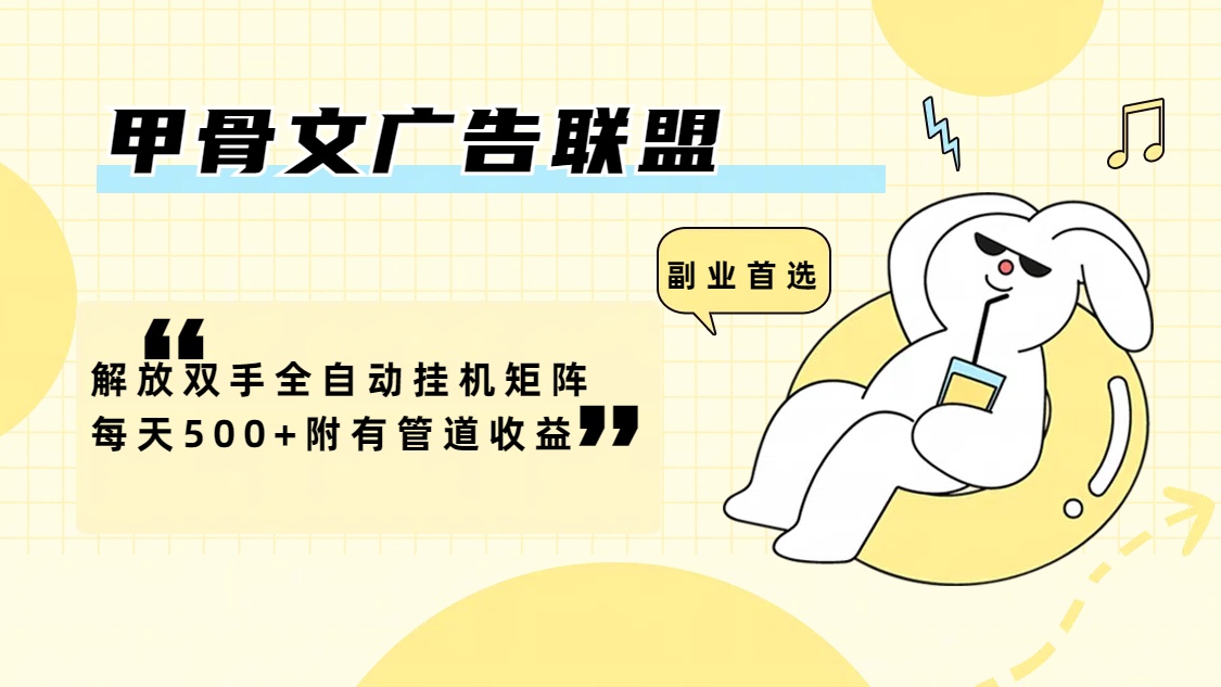 （12146期）甲骨文广告联盟解放双手全自动挂机矩阵每天附有管道_免费分享网络创业,副业,信息差项目的老牌资源整合平台！金铲子项目