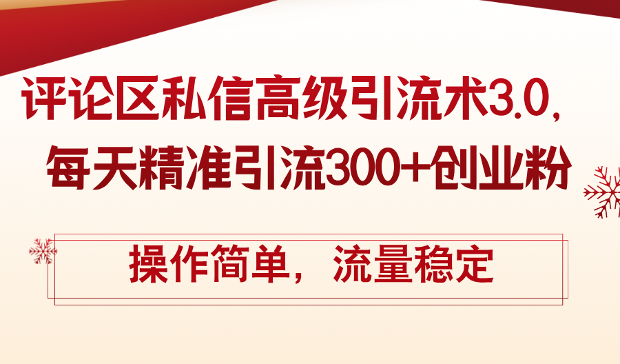 （12145期）评论区私信高级引流术3.0，每天精准引流创业粉，操作简单，流量稳定_免费分享网络创业,副业,信息差项目的老牌资源整合平台！金铲子项目