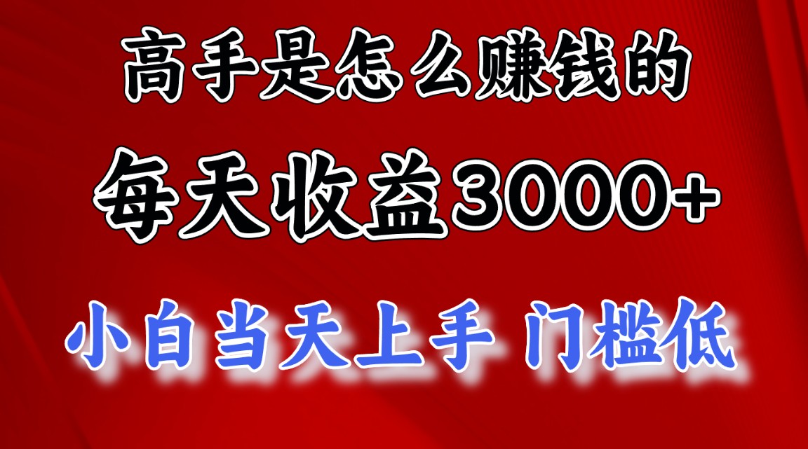 （12144期）1天0，月10万以上，24年8月份爆火项目_免费分享网络创业,副业,信息差项目的老牌资源整合平台！金铲子项目