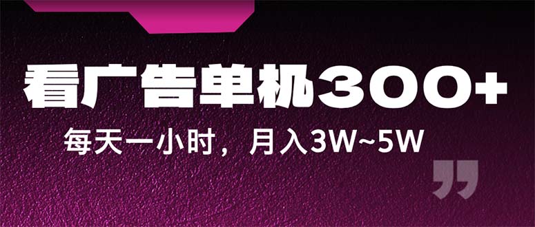（12142期）蓝海项目，看广告单机，每天一个小时，~_免费分享网络创业,副业,信息差项目的老牌资源整合平台！金铲子项目