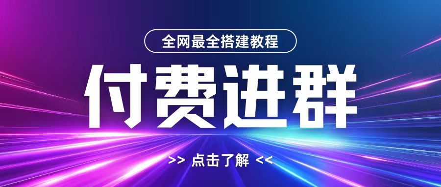 全网首发最全付费进群搭建教程，包含支付教程域名内部设置教程源码_免费分享网络创业,副业,信息差项目的老牌资源整合平台！金铲子项目