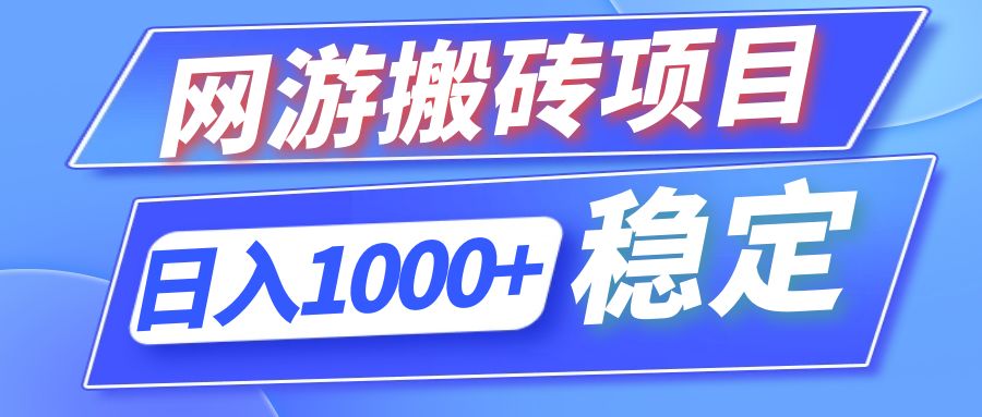 （12138期）全自动网游搬砖项目，可多号操作_免费分享网络创业,副业,信息差项目的老牌资源整合平台！金铲子项目