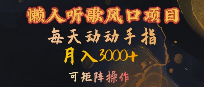 懒人听歌风口项目，每天动动手指，可矩阵操作_免费分享网络创业,副业,信息差项目的老牌资源整合平台！金铲子项目