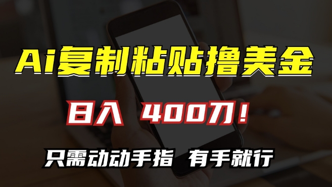 AI复制粘贴撸美金只需动动手指，小白无脑操作_免费分享网络创业,副业,信息差项目的老牌资源整合平台！金铲子项目