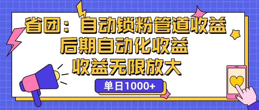 （12135期）省团：一键锁粉，管道式，后期被动，无限放大，_免费分享网络创业,副业,信息差项目的老牌资源整合平台！金铲子项目