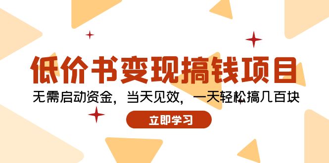 （12134期）低价书搞钱项目：无需启动资金，见效，一天搞_免费分享网络创业,副业,信息差项目的老牌资源整合平台！金铲子项目