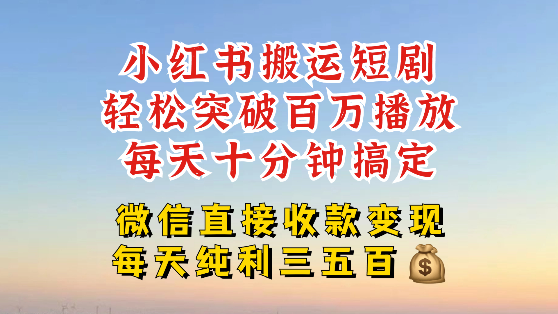 小红书搬运热门短剧，爆流百万播放，每天引流几十人，搞个大真的很简单_免费分享网络创业,副业,信息差项目的老牌资源整合平台！金铲子项目