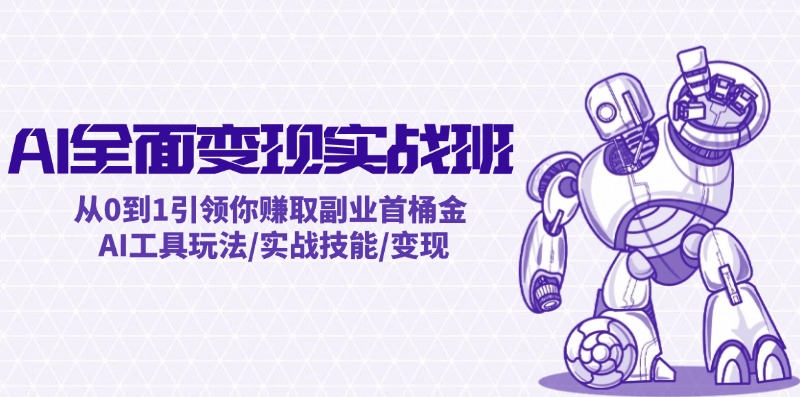（12170期）AI全面实操班：从0到1引领你赚取副业首桶金AI工具玩法/实战技能/_免费分享网络创业,副业,信息差项目的老牌资源整合平台！金铲子项目