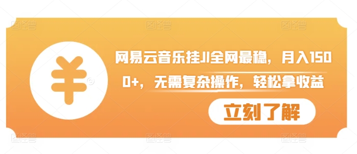 网易云音乐挂JI全网最稳无需复杂操作，拿_免费分享网络创业,副业,信息差项目的老牌资源整合平台！金铲子项目