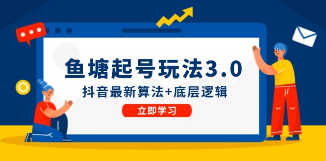 （12169期）鱼塘起号玩法（8月14更新）抖音最新算法底层逻辑，可以直接实操_免费分享网络创业,副业,信息差项目的老牌资源整合平台！金铲子项目