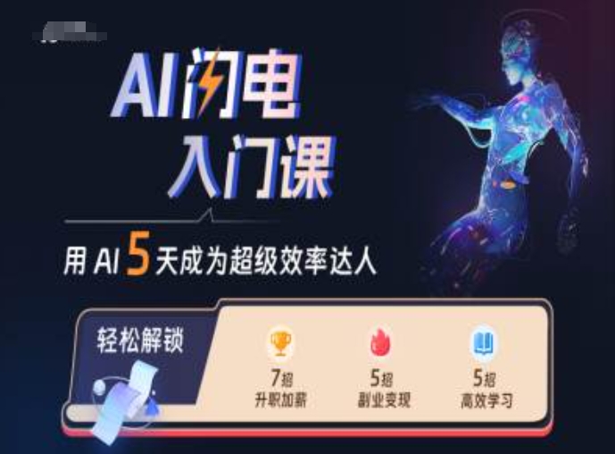 AI闪电入门课，用AI帮你成为超级效率达人_免费分享网络创业,副业,信息差项目的老牌资源整合平台！金铲子项目