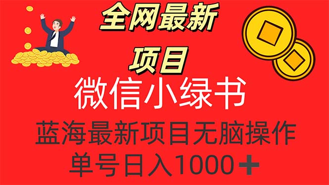 （12163期）全网最新项目，微信小绿书，做第一批吃肉的人，一天十几分钟，无脑单号…_免费分享网络创业,副业,信息差项目的老牌资源整合平台！金铲子项目