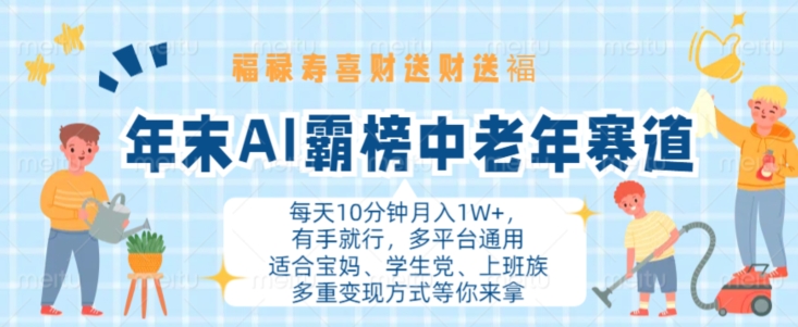 年末AI霸榜中老年赛道，福禄寿喜财送财送褔，有手就行，多平台通用_免费分享网络创业,副业,信息差项目的老牌资源整合平台！金铲子项目