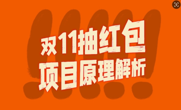 双11抽红包视频裂变项目【完整制作攻略】_长期的暴利打法_免费分享网络创业,副业,信息差项目的老牌资源整合平台！金铲子项目