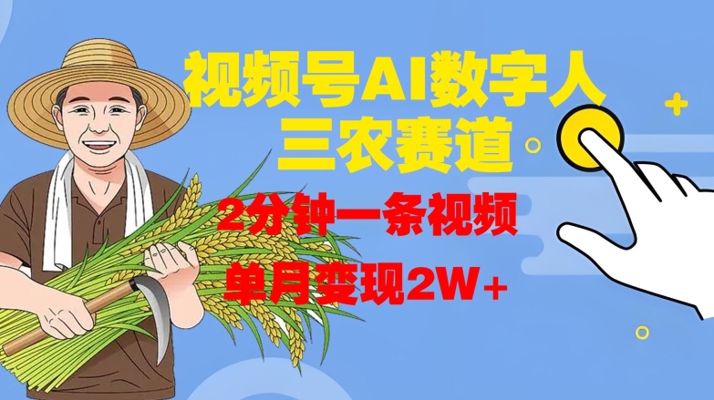 视频号AI数字人玩转三农赛道，2分钟一条视频，单月_免费分享网络创业,副业,信息差项目的老牌资源整合平台！金铲子项目