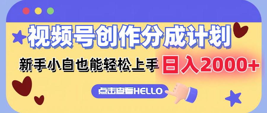 （12158期）视频号创作分成计划新手小白也能上手无脑搬运简单操作0_免费分享网络创业,副业,信息差项目的老牌资源整合平台！金铲子项目